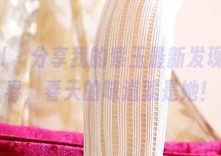 3Agirl – 分享我的紫玉最新发现：春上春，春天的味道就是她！