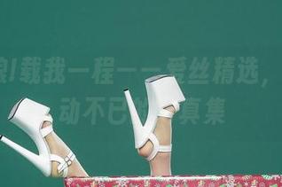 嘿,姑娘!载我一程——爱丝精选，让人心动不已的写真集