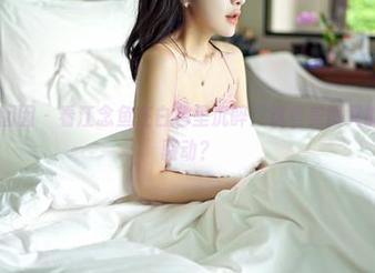 Feilin嗲囡囡 – 看江念鱼在白色里沉醉：这些美图又能引发多少骚动？