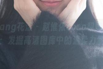HuaYang花漾 – 赵惟依coco和她的奶牛：发掘高清图库中的温柔力量
