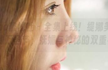 MiiTao蜜桃社 – 全集上线！缇娜美Tinami的万圣节，妩媚与神秘的双重奏！