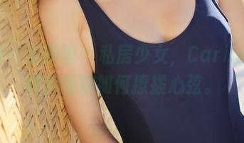 MyGirl美媛馆 – 私房少女，Carina梦绮确实懂得如何撩拨心弦。