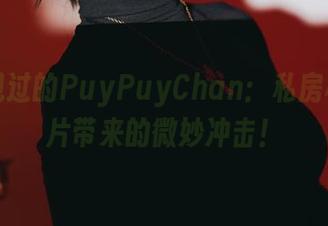 从未见过的PuyPuyChan：私房棉袜图片带来的微妙冲击！
