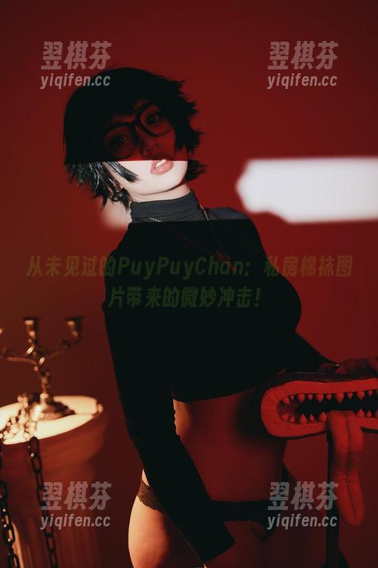 从未见过的PuyPuyChan：私房棉袜图片带来的微妙冲击！