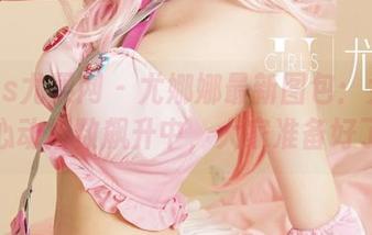 UGirls尤果网 – 尤娜娜最新图包：女神降临，心动指数飙升中，大家准备好了吗？