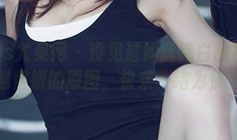 UGirls尤果网 – 没见过如此纯白的福利！赵智妍的原图，快来一睹为快！