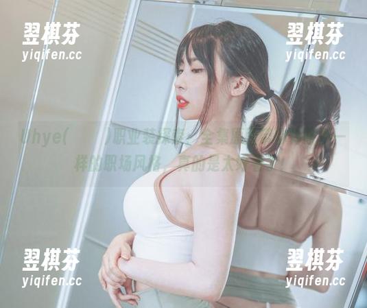 Uhye(이유혜)职业装探索：全集原图带你体验不一样的职场风格，真的是太好看了！