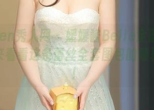 Xiuren秀人网 – 媛媛酱Belle全面鲁迅化：来看看这条蕾丝全套图包的颠覆之美！