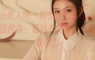 Xiuren秀人网 – 探索小橘子orange的双人美图图集：明明很简单，却藏着无限吸引力