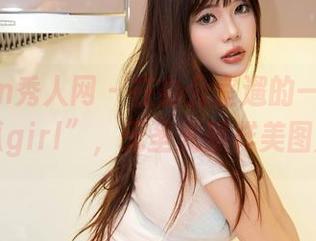Xiuren秀人网 – 在办公室遛的一手好“拍黄瓜girl”，无圣光照样美图加持！