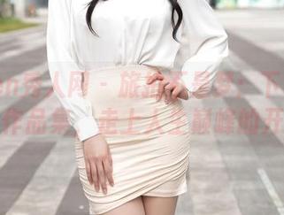 Xiuren秀人网 – 旅拍不是梦：下载沐娜娜的作品集，走上人生巅峰的开始！