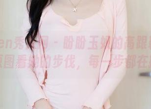 Xiuren秀人网 – 盼盼玉奴的高跟鞋之旅：从原图看她的步伐，每一步都在撒娇！