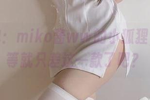 最新图包：miko酱ww的小狐狸，众生平等就只差这一款了吧？