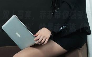 丽柜 – 双人写真，菲菲带你感受亲密无间的‘我’与‘我’的灵魂交流（可别尴尬哦）！