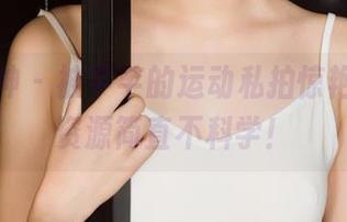 克拉女神 – 被芊芊的运动私拍惊艳到，这资源简直不科学！