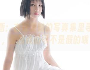 兔玩映画：在银发娘的写真集里寻觅灵感，原图说的可不是假的哦