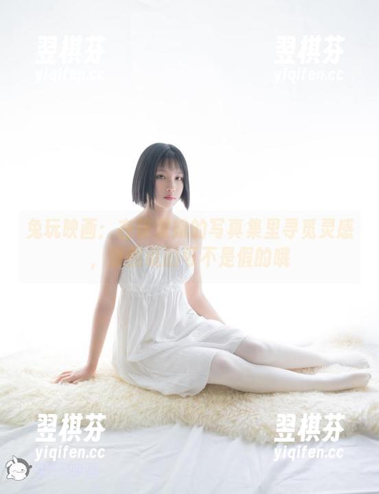 兔玩映画：在银发娘的写真集里寻觅灵感，原图说的可不是假的哦