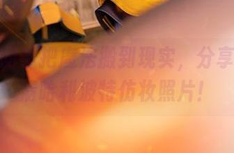 六二二同学把魔法搬到现实，分享她的高清哈利波特仿妆照片！