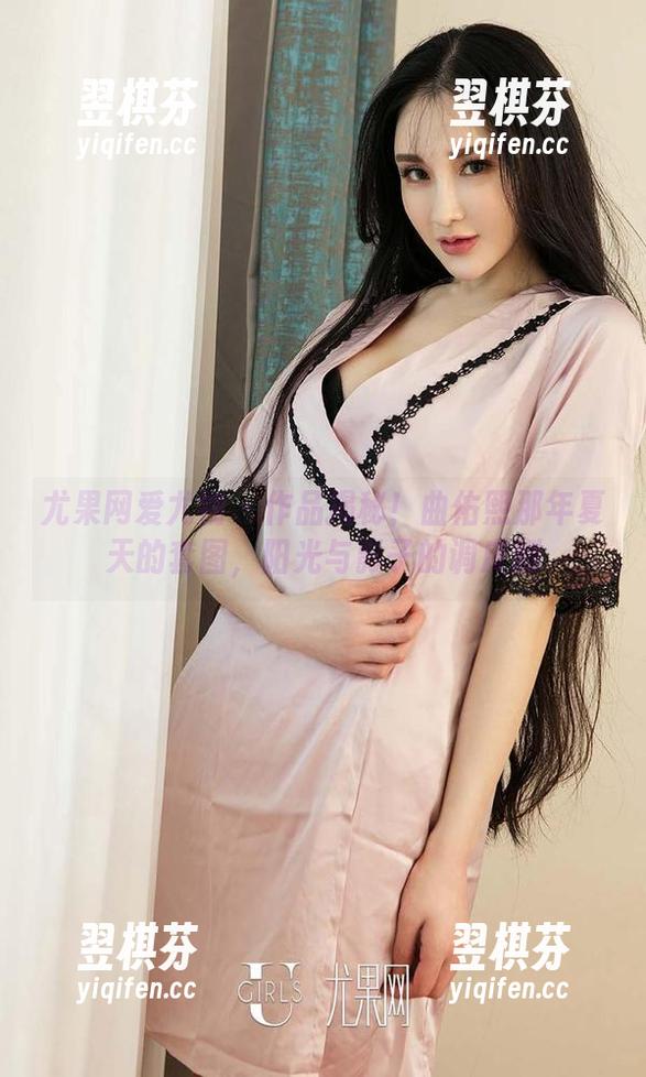 尤果网爱尤物 - 作品揭秘！曲佑熙那年夏天的套图，阳光与影子的调皮剧