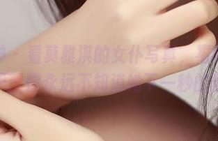 推女神 – 看莫雅淇的女仆写真，福利的魅力在于：你永远不知道她下一秒的惊喜！