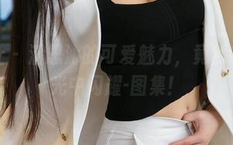 星颜社 – 潘思沁的可爱魅力，竟然在无圣光中闪耀-图集！