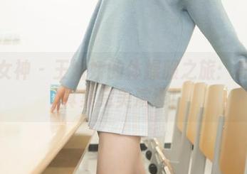 梦丝女神 – 王娇娇的体操服之旅：高清写真集完美演绎！