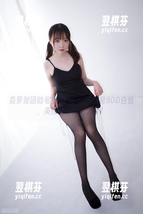 森萝财团的私拍世界：吊带短裙50D白丝，美图居然能这么撩？