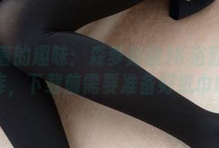 水里泡着的趣味：森萝财团JK浴缸戏水图库，下载前需要准备好纸巾哦