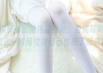 发现森萝财团的内部热池：看完写真集，怎么一瞬间觉得自己也热了起来？