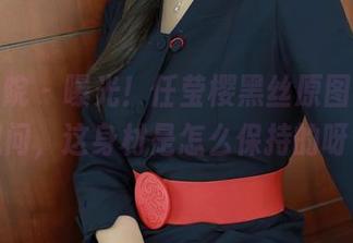 模范学院 – 曝光！任莹樱黑丝原图，真心想问，这身材是怎么保持的呀？