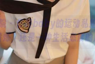 模范学院 – 佟蔓baby的运动私拍：不只是在锻炼，还是一种生活态度的展现！
