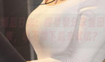 云端的婚后日志：樱梨梨分享雏田的作品集，敢不敢下载来试试？