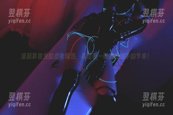 清颜真德秀的皮衣精选，真是看一眼就想剁手的节奏！