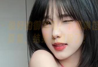 微密圈 – 说好的御姐呢？下载琳铛铛的写真集，结果太圈粉了！