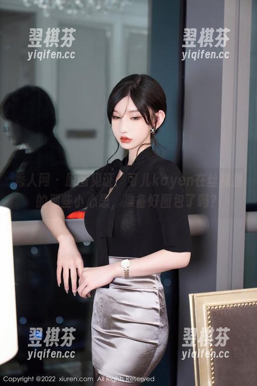 秀人网 - 原图见证：可儿kayen在丝袜里的那些小心思，准备好图包了吗？