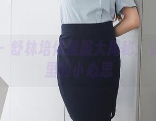秀人网 – 舒林培体操服大揭秘：资源合集里的小心思