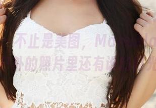 美媛馆 – 不止是美图，Manuela玛鲁娜在户外的照片里还有谁的目光？