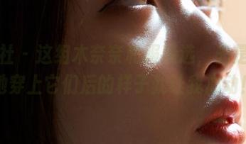 蜜桃社 – 这组木奈奈和服精选，光是想象她穿上它们后的样子就让我心动！