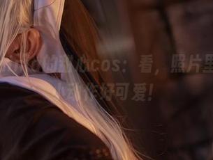 阿寨寨ninja的甜心cos：看，照片里的那个小动作好可爱！